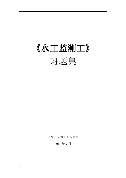 水工监测工竞赛试题库 Microsoft Word 文档
