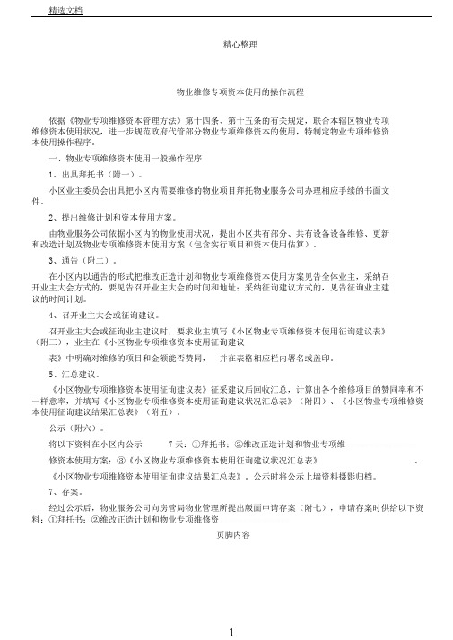 物业维修专项资金使用操作操作规范