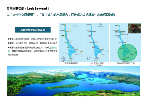 湖区旅游开发案例：英国洛蒙德湖(Loch Lomond)