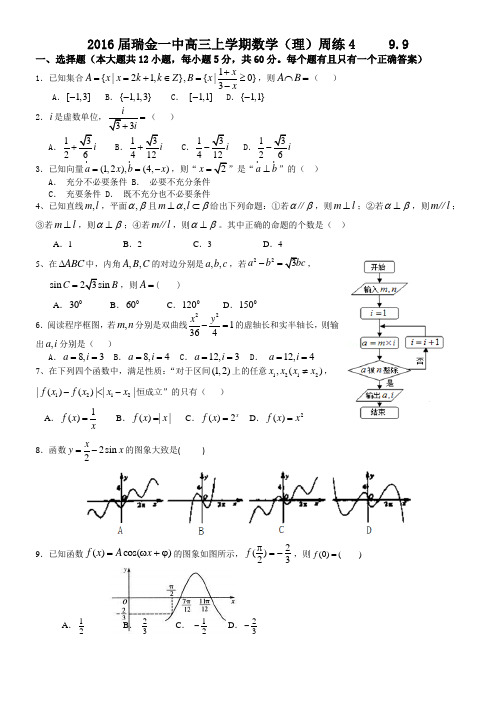 2016届瑞金一中高三上学期数学理科周练试卷4