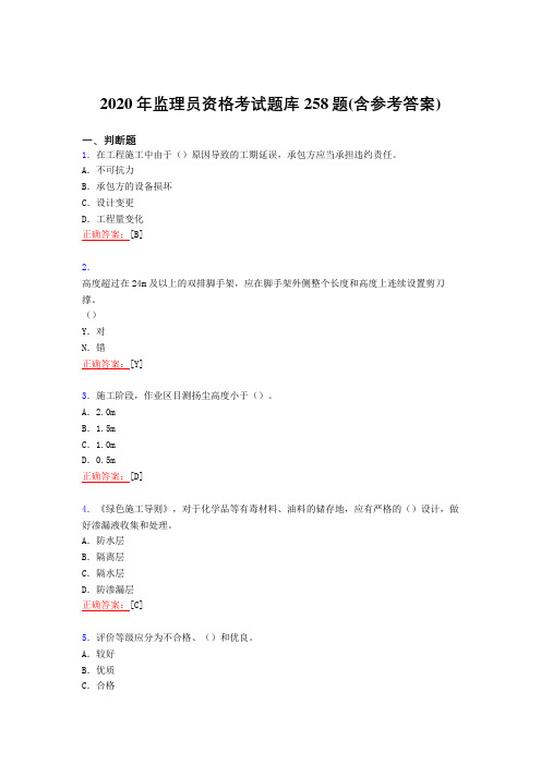 精选新版2020年监理员资格模拟考核复习题库258题(含答案)