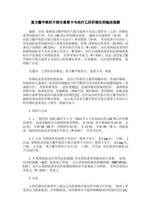复方鳖甲软肝片联合恩替卡韦治疗乙肝肝硬化的临床观察