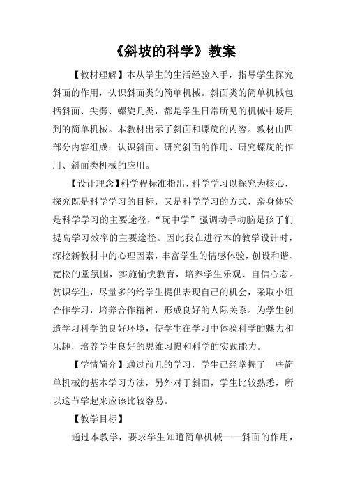 《斜坡的科学》教案