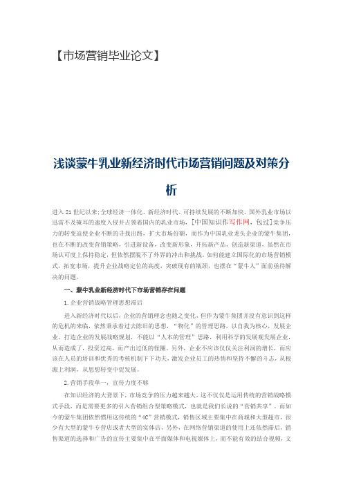 【市场营销毕业论文】浅谈蒙牛乳业新经济时代市场营销问题及对策分析