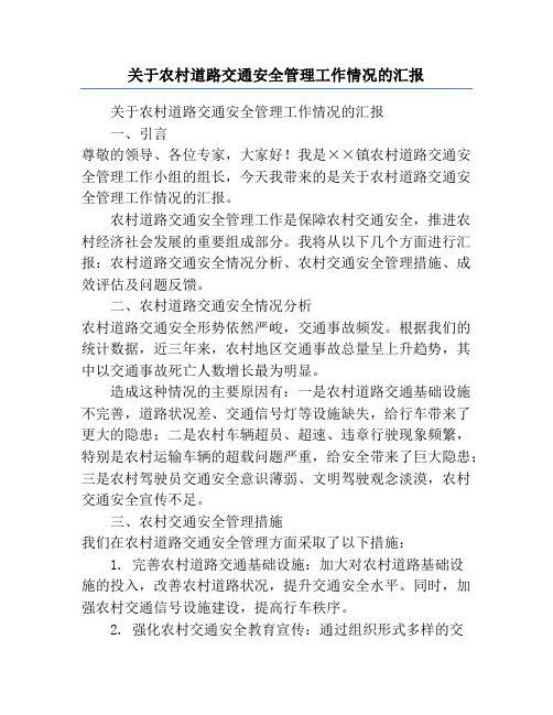 关于农村道路交通安全管理工作情况的汇报