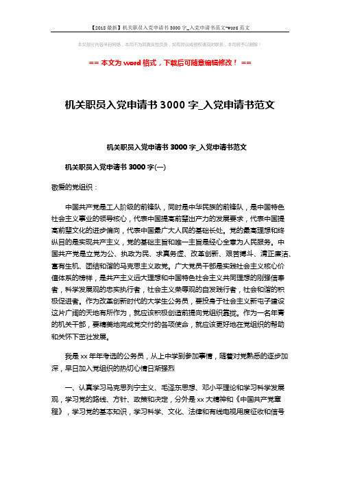 【2018最新】机关职员入党申请书3000字_入党申请书范文-word范文 (4页)