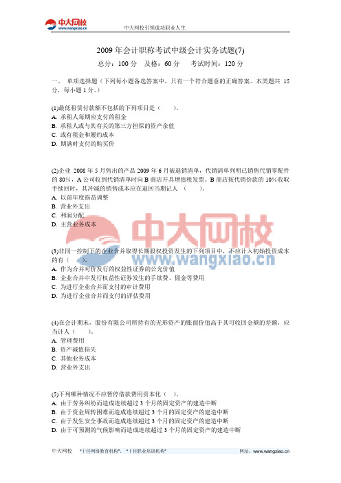 2009年会计职称考试中级会计实务试题(7)-中大网校