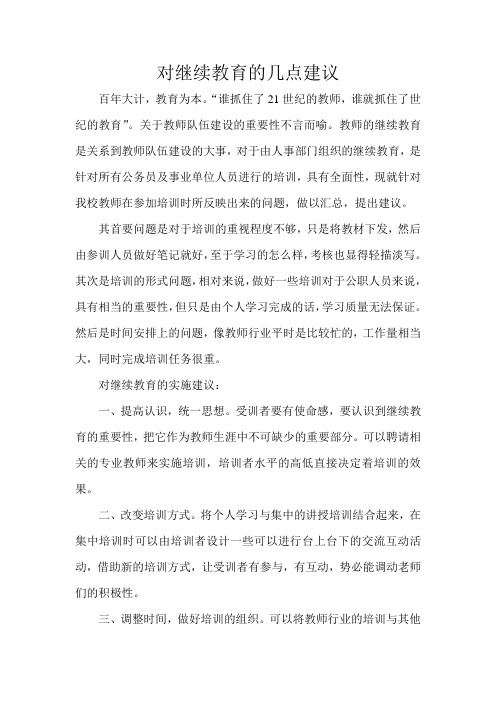 对继续教育的建议