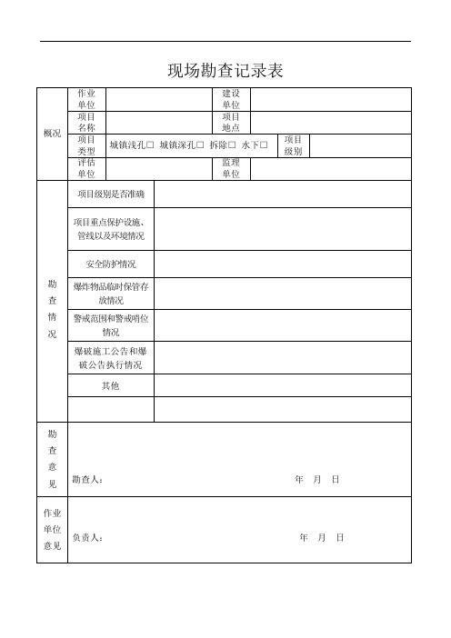 现场勘查记录表