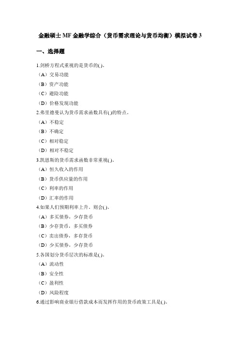 最新金融硕士MF金融学综合(货币需求理论与货币均衡)模拟试卷3附答案