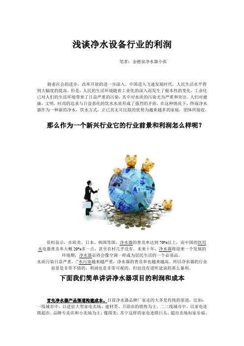 浅谈净水行业的利润