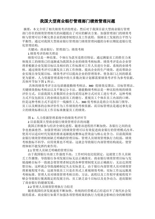 我国大型商业银行管理部门绩效管理问题