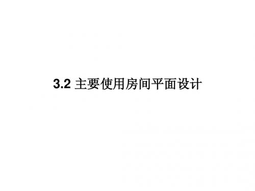 3.2 主要使用房间平面设计  房屋建筑学课件