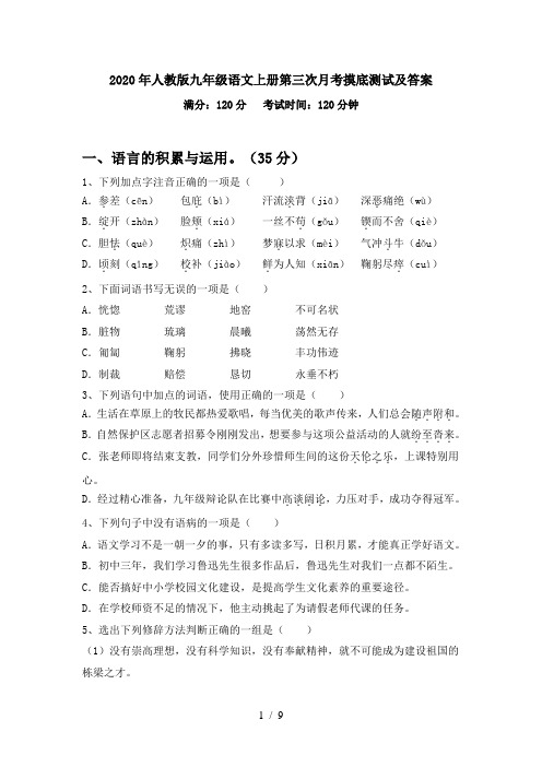 2020年人教版九年级语文上册第三次月考摸底测试及答案