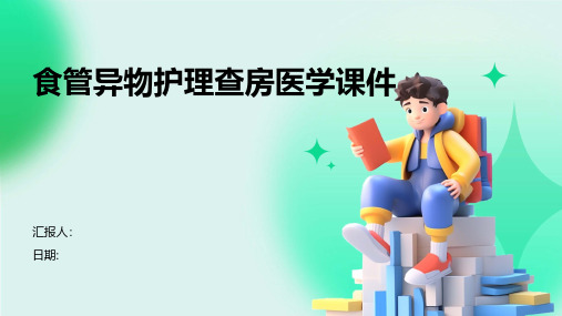 食管异物护理查房医学课件