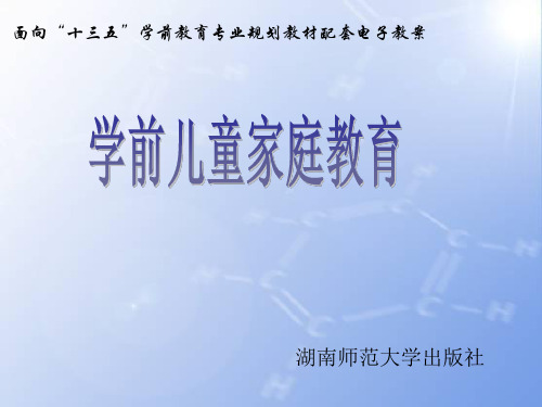 学前儿童家庭教育第三章