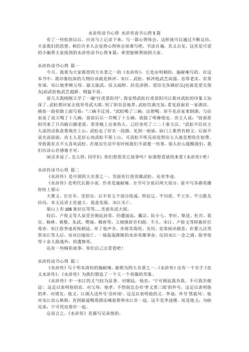 水浒传读书心得水浒传读书心得5篇