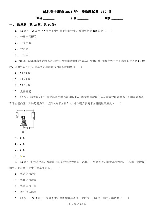 湖北省十堰市2021年中考物理试卷(I)卷