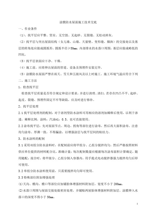 涂膜防水屋面施工技术交底