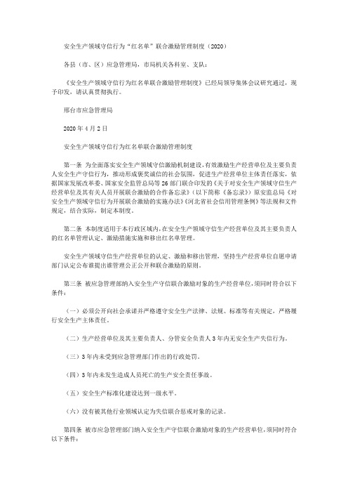 安全生产领域守信行为“红名单”联合激励管理制度(2020)