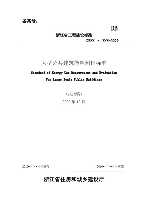 大型公共建筑能耗测评标准
