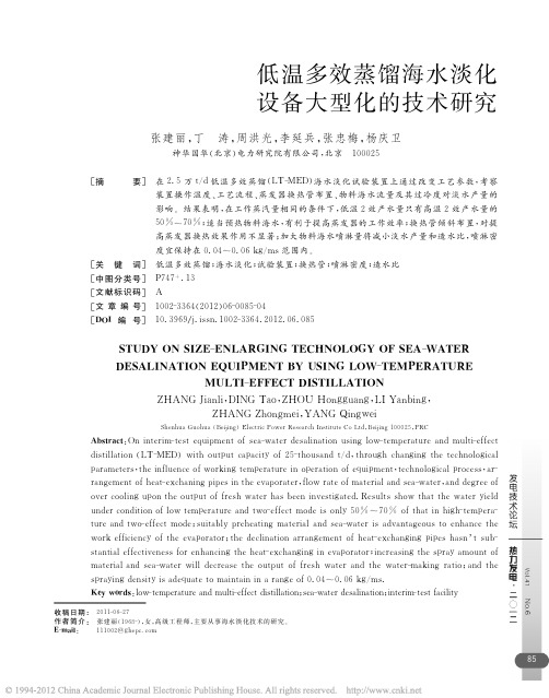 低温多效蒸馏海水淡化设备大型化的技术研究