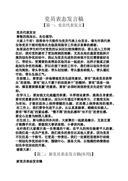 党员表态发言稿