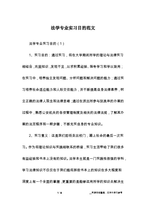 法学专业实习目的范文