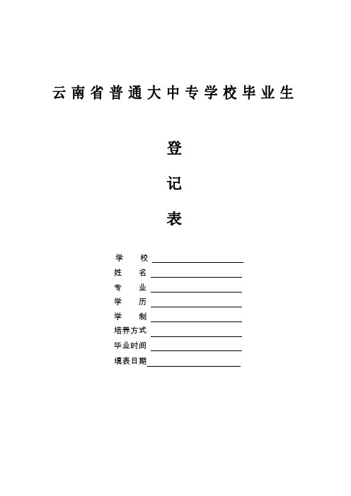 云南省普通大中专学校毕业生登记表  标准格式