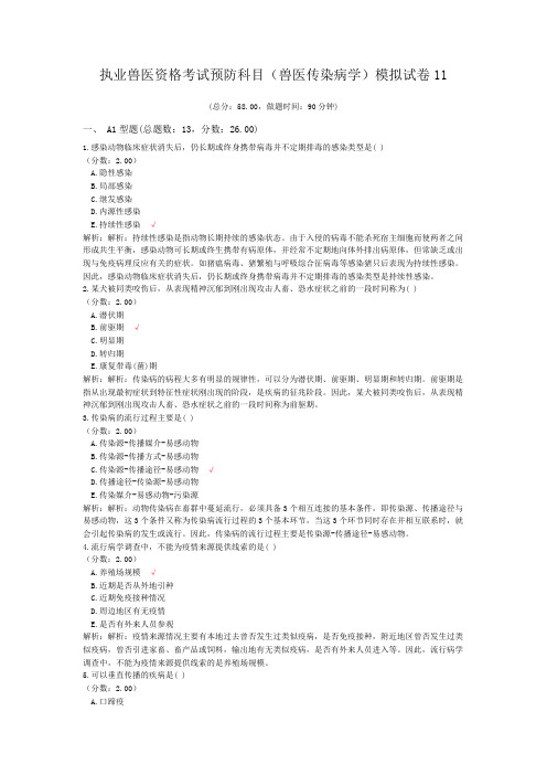 执业兽医资格考试预防科目(兽医传染病学)模拟试卷11