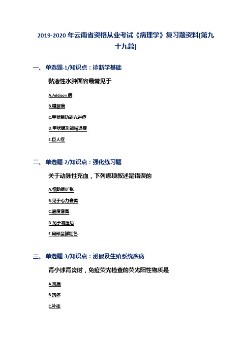 2019-2020年云南省资格从业考试《病理学》复习题资料[第九十九篇]