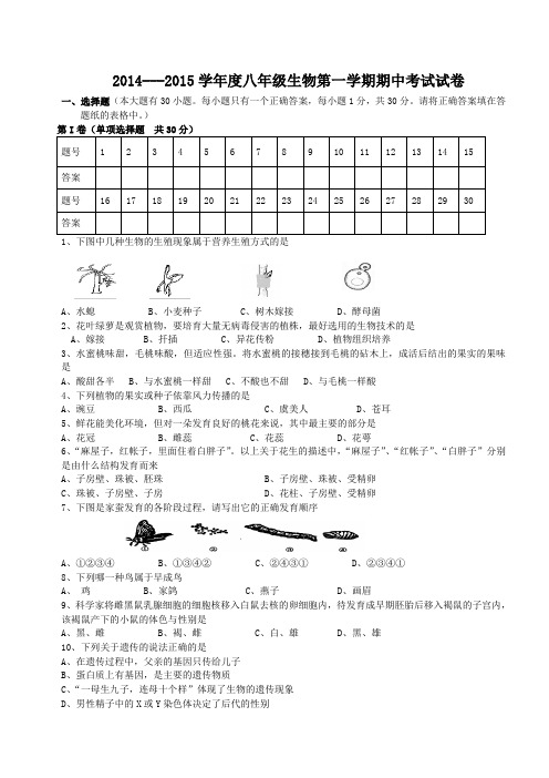 2014—2015学年度第一学期八年级生物期中试卷01