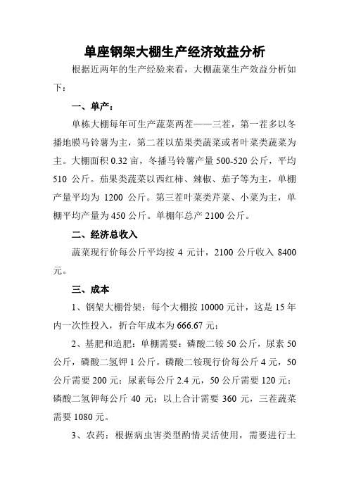 单座钢架大棚生产经济效益分析