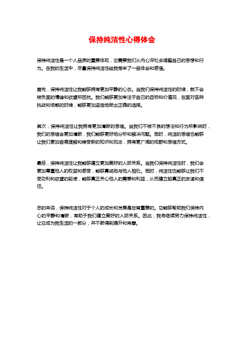 保持纯洁性心得体会