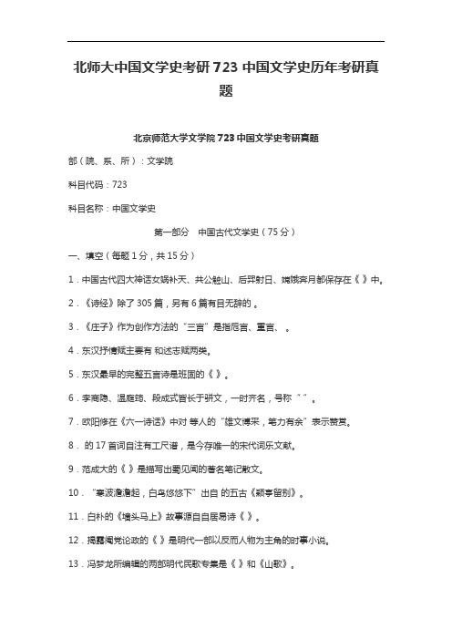 北师大中国文学史考研723中国文学史历年考研真题