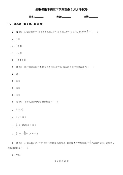 安徽省数学高三下学期理数2月月考试卷