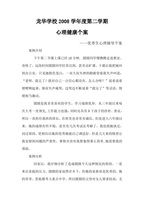 中学生心理辅导个案(张)