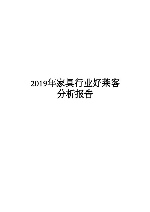 2019年家具行业好莱客分析报告