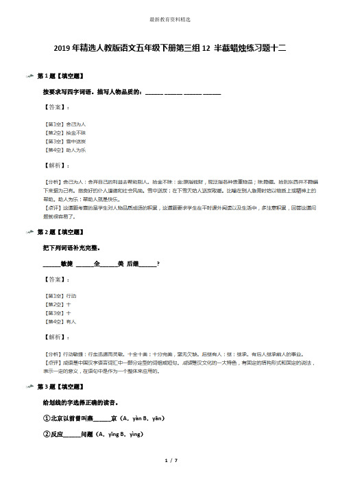 2019年精选人教版语文五年级下册第三组12 半截蜡烛练习题十二