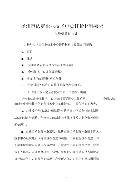 扬州市认定企业技术中心评价材料要求