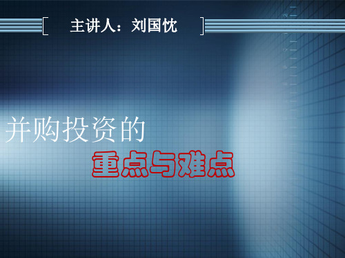 ：并购投资的重点与难点
