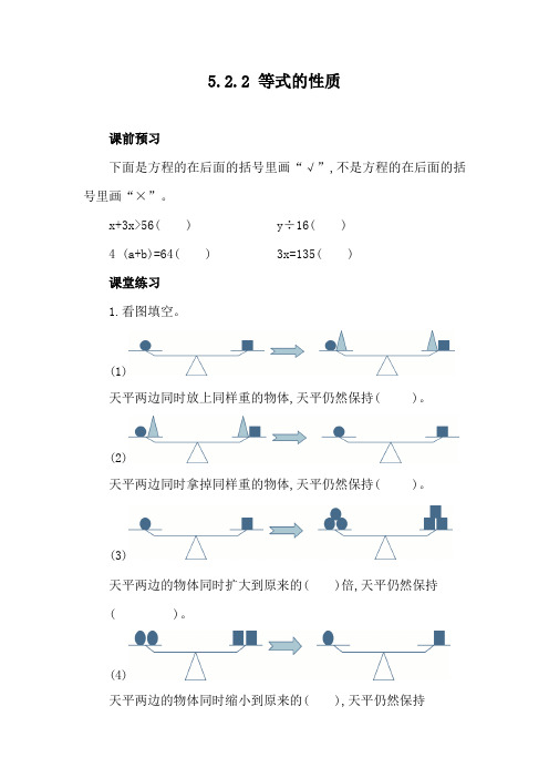 人教版数学五年级上册5.2.2 等式的性质 同步练习(含答案)