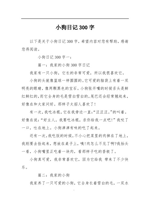 小狗日记300字