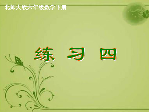 六年级下册数学课件《练习四》北师大版PPT课件