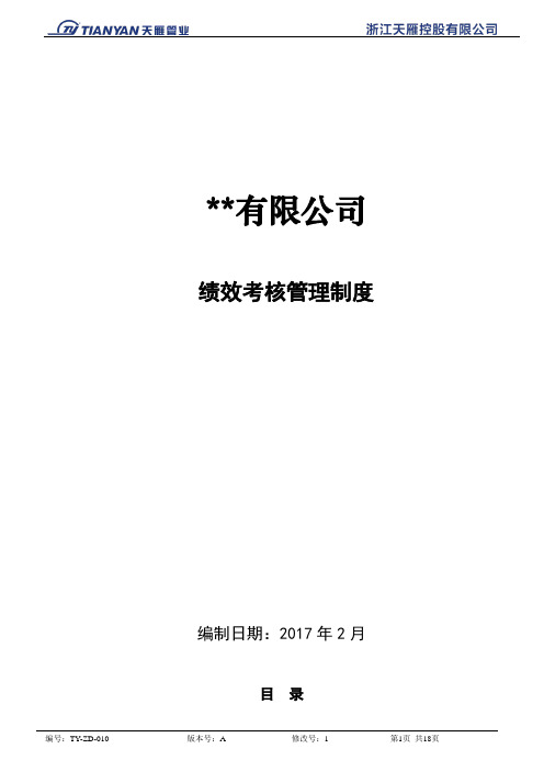 2018绩效考核管理制度