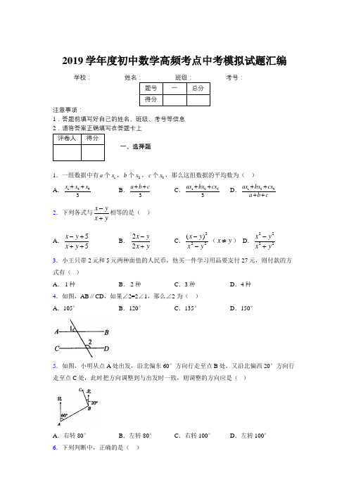 2019学年度初中数学高频考点中考模拟试题汇编812068