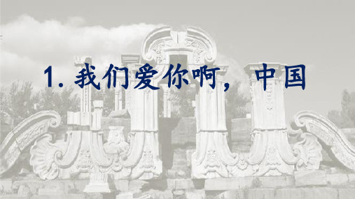 六年级上语文课件1我们爱你啊,中国 苏教版 (共44张PPT)