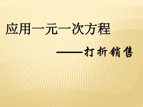 2015年秋季新版北师大版七年级数学上学期5.4、应用一元一次方程——打折销售课件5