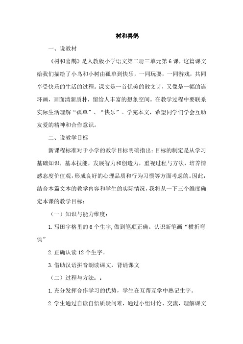 部编人教版一年级语文下册 6.树和喜鹊(说课稿)【新版】