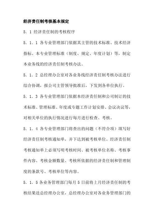 经济责任制考核基本规定